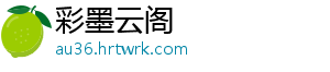彩墨云阁	